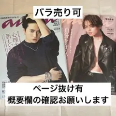 anan 菊池風磨表紙セット