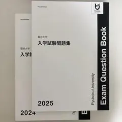 龍谷大学 入学試験問題集 2024 2025 2冊セット