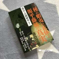 落合莞爾】落合・吉薗秘史7三種の蝦夷の正体と源平藤橘の真実 - メルカリ