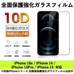 iPhone16e/14/13Pro/13 10D採用全面保護強化ガラスフィルム