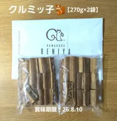 【新品未開封】鎌倉紅谷 クルミっ子 切り落とし 270g×2袋のサムネイル