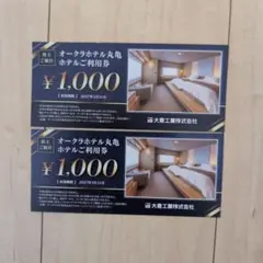 オークラホテル丸亀利用券
