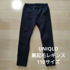 UNIQLO 裏起毛レギンス 110サイズ