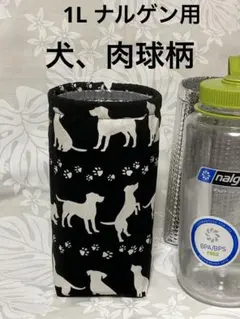 1L リットル　ℓ ナルゲンボトルカバー　犬　レトリーバー肉球　白黒　保冷