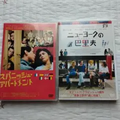 ニューヨークの巴里夫　スパニッシュアパートメント　DVD