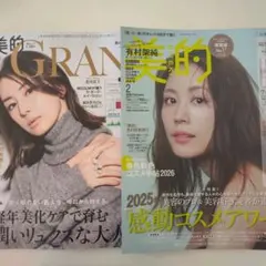 最新号　 美的GRAND冬号　美的2月号　雑誌のみ