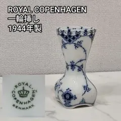 ロイヤルコペンハーゲン ブルーフルーテッド・フルレース 花瓶 vase 