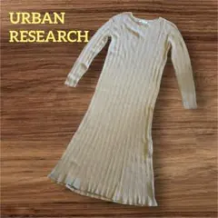 URBAN RESEARCH ニットワンピース　ブラウン　Uネック　リブ