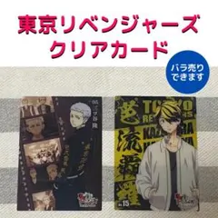 東京リベンジャーズ　クリアカードコレクション