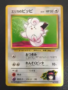 旧裏　エリカのピッピ　構築デッキ　ポケモンジム第2弾　タマムシシティジム　エリカ