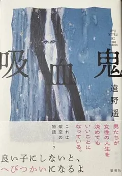 吸血鬼 サイン本 遠野遥 直筆サイン本】吸血鬼 遠野遥 シュリンク付き - メルカリ
