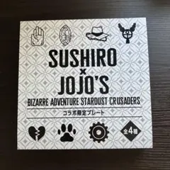 SUSHIRO x JOJO'S プレート 全4種 - メルカリ