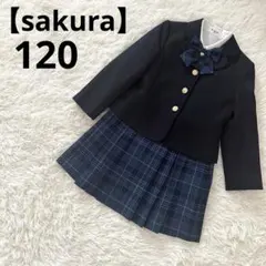 極美品 【sakura】さくら　フォーマルスーツセット　卒園式　入学式 120