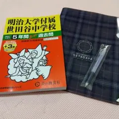 明治大学附属世田谷中学校　2027年度用　スーパー過去問