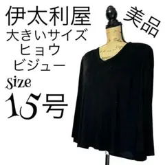 【美品】【15号】伊太利屋 アニマル柄 ビジュー ニット レディースのサムネイル