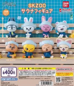 Stray Kids スキズ SKZOO ガチャ サウナフィギュア フォクシー