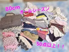 子供服/80cm/まとめ売り/50点以上！！/オールシーズン/ブランド多数！！