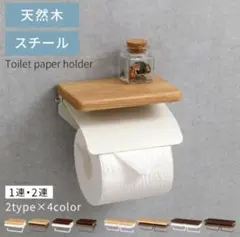 天然木スチール トイレットペーパーホルダー 1連　色ナチュラル✕ブラウンのサムネイル
