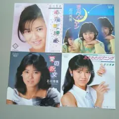 石川秀美 7インチレコード 4枚セットのサムネイル