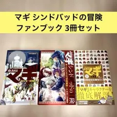 マギ 全巻セット シンドバッドの冒険 ファンブック付き マギ シンドバッドの冒険 大高忍 ファンブック 3冊セット - メルカリ