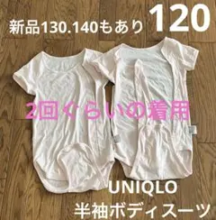 ユニクロ　半袖ボディスーツ　120 半袖ロンパース 肌着　下着　インナー　綿