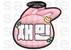 ジェミン NCTDREAM うちわ文字 ネームボード ぷっくりのサムネイル