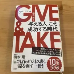 GIVE & TAKE 「与える人」こそ成功する時代