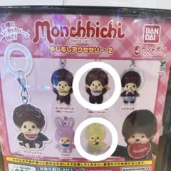 モンチッチ めじるしアクセサリー 2つセット