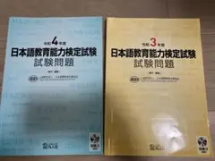 日本語教育能力検定試験 試験問題 令和3年度・令和4年度 2冊セット