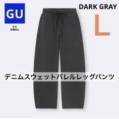 GU ジーユー デニムスウェットバレルレッグパンツ ダークグレー L 新品