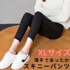 スキニー ストレッチパンツ レギンス 美脚効果 裏起毛 秋冬 ブラック XL