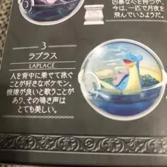 ポケモン テラリウムコレクション15 ラプラス