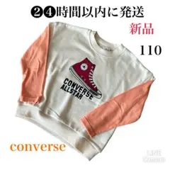 converse コンバース　キッズ　長袖　トレーナー　110