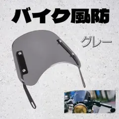 バイク 風防 グレー ウインド スクリーン カウル 汎用タイプ パーツ シールドのサムネイル