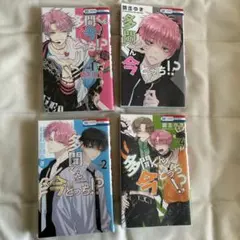 多聞くん今どっち！？1～4巻のセットです。