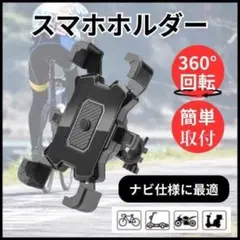 スマホホルダー 自転車 バイク ハンドル装着 360度回転 簡単取付 工具不要