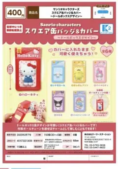 サンリオキャラクターズ　スクエア缶バッジ&カバー　ポムポムプリン　ガチャガチャ