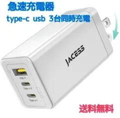 ⭐急速充電器⭐充電器 type-c usb 3台同時充電 超小型 65w