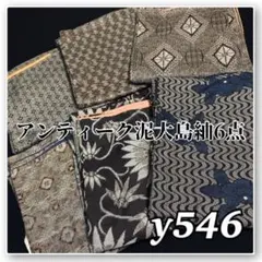 予約済】着物と帯オレンジ y514◾️アンティーク時代龍郷調大島紬9点