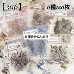 【396】コラージュ素材 シール ステッカー PET 装飾 花柄 6種120枚