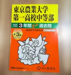 東京農業大学第一高校中等部 2026年度用 3年間スーパー過去問 - メルカリ