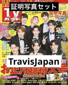 週刊TVガイド　2023年12月29日号　TravisJapan