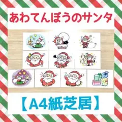 【A4紙芝居】あわてんぼうのサンタクロース大人気クリスマス誕生日完成品カード