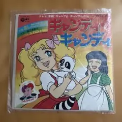 キャンディキャンディ レコード あしたがすき