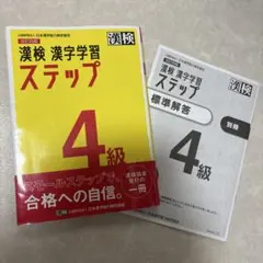 漢検 漢字学習 ステップ 4級