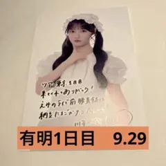 川本笑瑠　きゅーすと ポストカード　有明アリーナ　9/29 1日目 アリツ