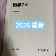 駿台 数学ZX 2024 前期 テキスト　杉山師　書き込みなし　美品 駿台 数学ZX 2024 前期 テキスト 杉山師 書き込みなし 美品 - メルカリ