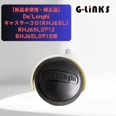 デロンギ オイルヒーター 純正 交換用キャスター 車輪 コロ (RHJ65L)