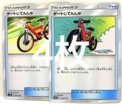 【SALE】ポケモンカード ダートじてんしゃ トレーナーズカード 4枚セット