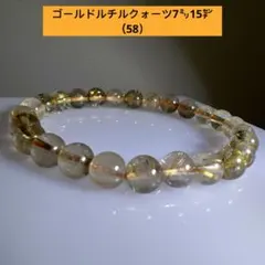 透明感　ゴールドルチルクォーツ　天然石　ブレスレット7㍉15㌢（58）